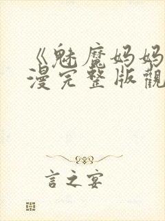 《魅魔妈妈》动漫完整版观看在线看