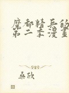 魔都精兵的奴隶第二季漫画解说全集