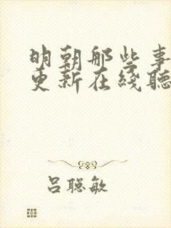 明朝那些事儿王更新在线听书封面