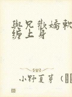 与兄欢娇软嫡女缠上身