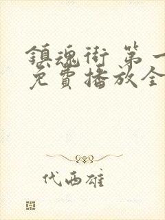 镇魂街 第一季免费播放全集