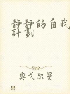 静静的自我改造计划