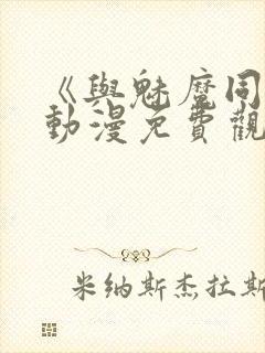 《与魅魔同居》动漫免费观看全集