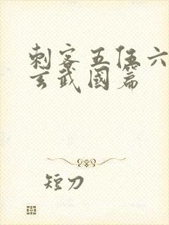 刺客五伍六七之玄武国篇