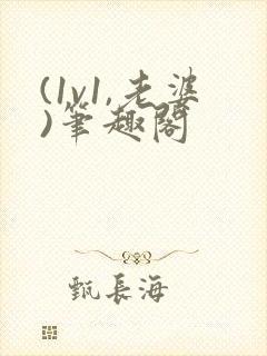 (1v1,老婆)笔趣阁