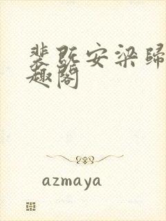 裴既安梁归雁笔趣阁封面