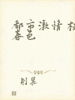 都市激情 校园春色