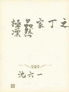 极品家丁之绿意凛然