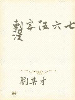 刺客伍六七的动漫