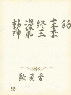 动漫终末的女武神第三季