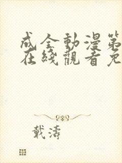 成全动漫第6季在线观看免费高清版