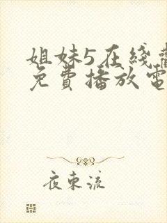 姐妹5在线观看免费播放电视剧姐妹5封面