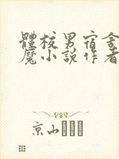 体校男宿舍的魅魔小说作者逆行者