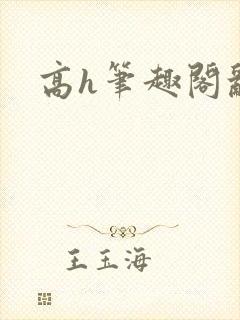 高h笔趣阁乱