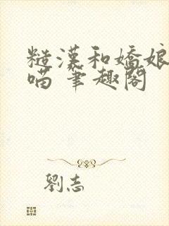 糙汉和娇娘月半喵 笔趣阁