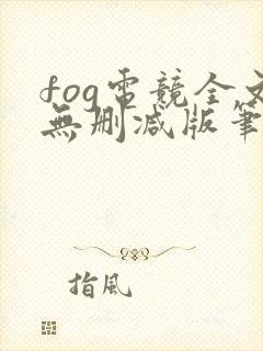 fog电竞全文无删减版笔趣阁