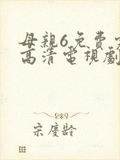 母亲6免费完整高清电视剧在线