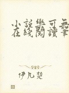 小说乐可无弹窗在线阅读笔趣阁txt