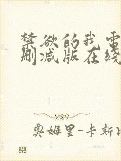 禁欲的我电影无删减版在线观看免费观看封面