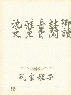 沈淮舟林卿儿全文免费阅读最新章节