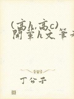 (高h,高c)开荤h文笔趣阁