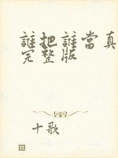 谁把谁当真番外完整版