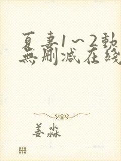 夏妻1～2动漫无删减在线播放