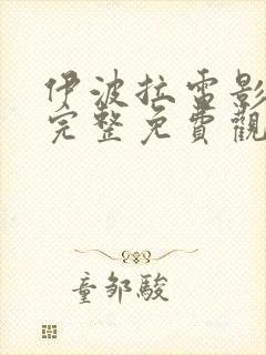 伊波拉电影国语完整免费观看高清