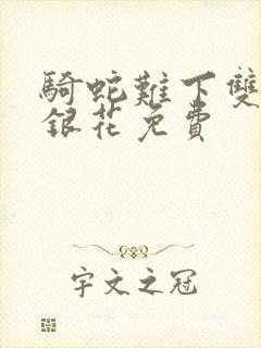 骑蛇难下双+金银花免费封面