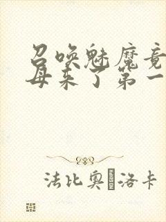 召唤魅魔竟是义母来了第一季封面