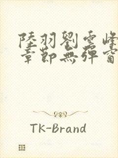 陆羽刘云峰最新章节无弹窗笔趣阁封面