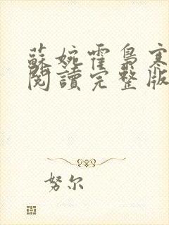 苏婉霍枭寒免费阅读完整版