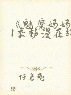 《魅魔妈妈》第1季动漫在线封面