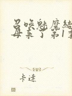 召唤魅魔结果义母来了第1季免费观看全集封面