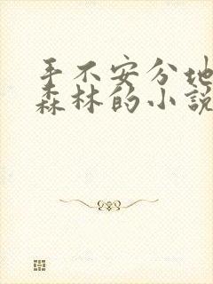 手不安分地探入森林的小说