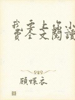 我要上你小说免费全文阅读笔趣阁