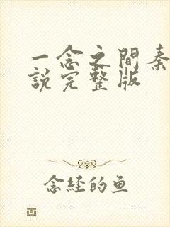 一念之间秦峰小说完整版