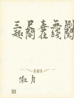 三尺春无删改笔趣阁在线阅读