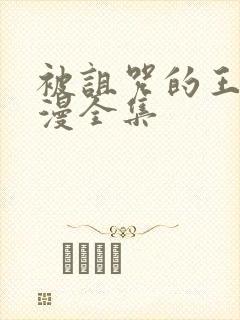 被诅咒的王子动漫全集