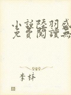 小说陆羽盛凌云免费阅读无弹窗