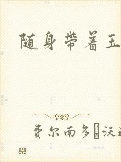 随身带着玉如意