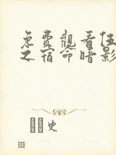 免费观看伍六七之宿命暗影电视剧完整版