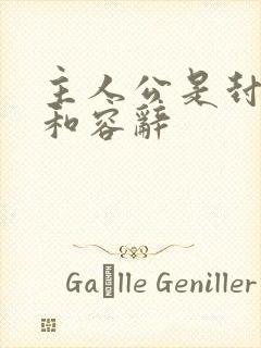 主人公是封庭深和容辞封面