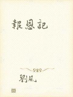 报恩记