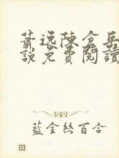 萧逸陈仓岳的小说免费阅读无弹窗