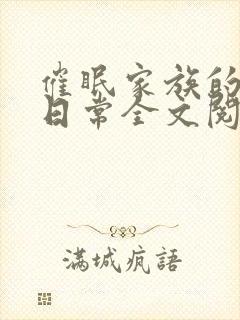 催眠家族的催眠日常全文阅读笔趣阁
