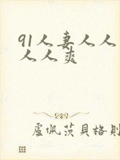 91人妻人人草人人爽