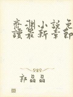 齐渊小说免费阅读最新章节无弹窗