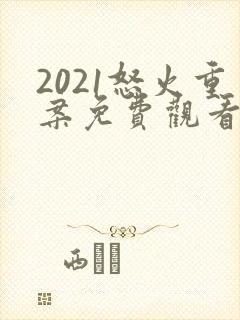 2021怒火重案免费观看国语版