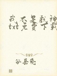 我不是戏神陈伶txt免费下载